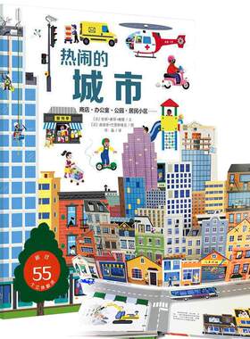 城市运转的秘密翻翻书