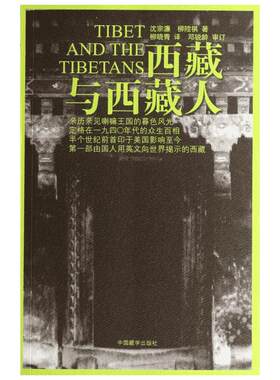 西藏与西藏人 沈宗濂//柳？祺 中国藏学出版社 正版书籍 新华书店旗舰店文轩官网