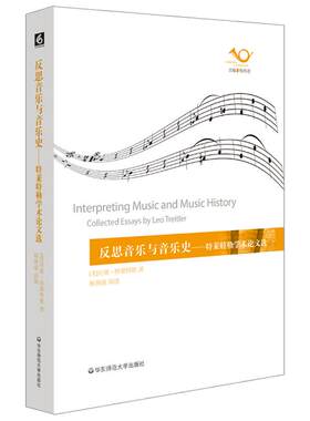 反思音乐与音乐史 特莱特勒学术论文选 杨燕迪编译 六点音乐译丛 音乐文集 音乐美学与表达 正版图书 华东师范大学出版社