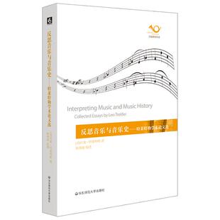 反思音乐与音乐史 特莱特勒学术论文选 杨燕迪编译 六点音乐译丛 音乐文集 音乐美学与表达 正版图书 华东师范大学出版社