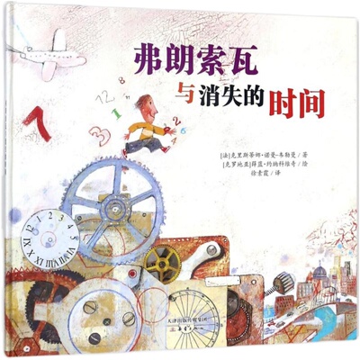 精装绘本 弗朗索瓦与消失的时间/新蕾精品绘本馆 幼儿园 大中班故事书睡前故事小人书亲子幼儿早教启蒙绘本连环画