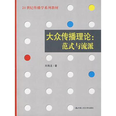 【新华正版】大众传播理论范式与流派 刘海龙中国人民大学 新闻传播学334 440考研参考书传媒学院教材大众传播学理论9787300086293