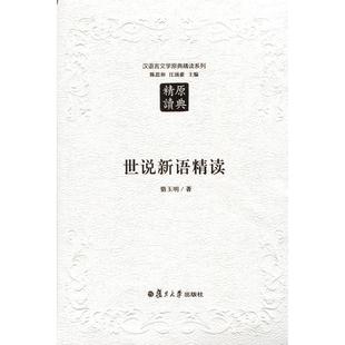 世说新语精读 第二版复旦大学 图书籍 骆玉明 复旦大学出版社