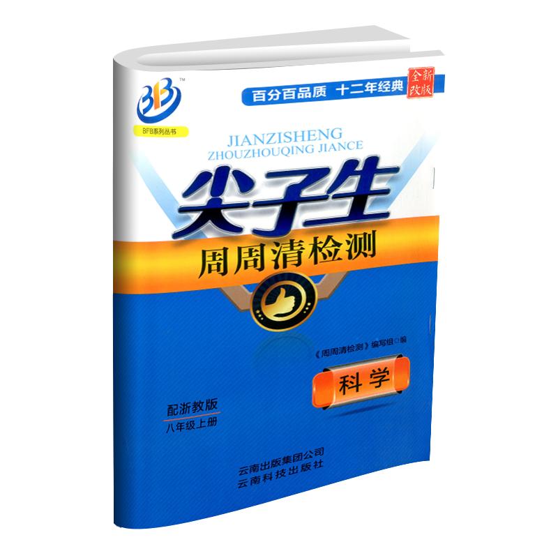 尖子生周周清检测七年级八年级九年级上册下册数学科学浙教版初中生必刷题同步练习册单元期末测试卷真题模拟考试卷子复习资料书