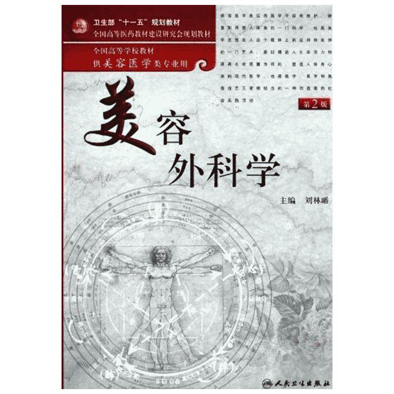 【新华文轩】全国高等学校教材:美容外科学(供美容医学类专业用)(第2版) 刘林嶓 正版书籍 新华书店旗舰店文轩官网