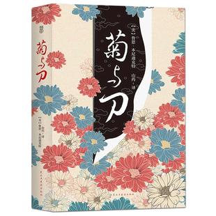 出版社授权正版 菊与刀 珍藏全译本无删减 鲁思本尼迪克特 菊花与刀 日本历史文化书籍D