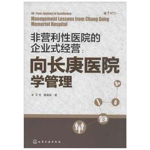 向长庚医院学管理 王冬；黄德海 著 销售心理学 市场营销学技巧书籍 化学工业出版社 新华书店旗舰店正版图书籍
