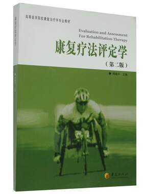 康复疗法评定学（第二版）