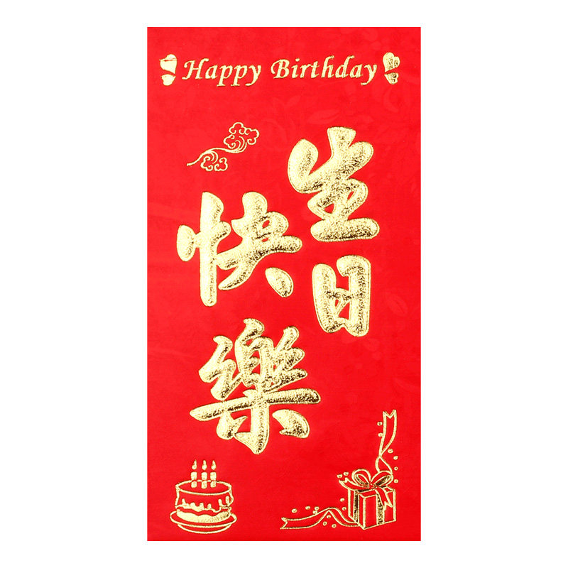 生日快乐红包包邮 大号小号中式老人祝寿寿比南山宝宝周岁利是封