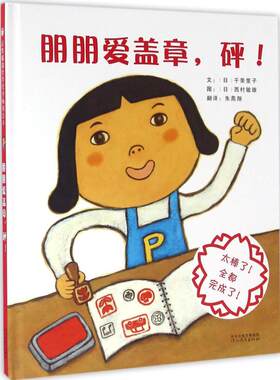 朋朋爱盖章,砰! (日)干荣里子 精装硬壳硬皮绘本睡前故事书推荐书籍 2-3-4-5-6-8岁儿童幼儿园小班大班一年级老师指定阅读图书启发