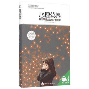 心理营养 林文采,伍娜 著 著 家庭教育文教 新华书店正版图书籍 上海社会科学院出版社