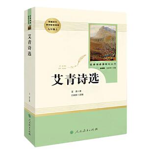 艾青诗选九年级 完整版课外必读阅读书籍原著正版人民文学出版社老师上册名著推荐初中生初三课外书人教版无删减书目艾青诗集必读X