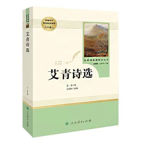 艾青诗选九年级 完整版课外必读阅读书籍原著正版人民教育出版社老师上册名著推荐初中生初三课外书人教版无删减书目艾青诗集必读