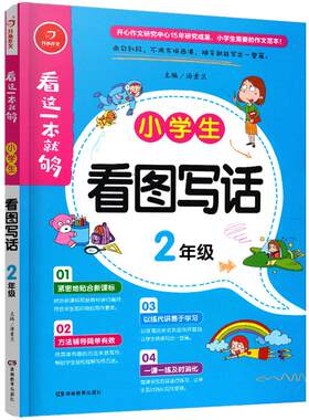 二年级小学生作文启蒙课 看图写话训练作文书 彩绘注音本 8岁就爱作文2年级语文写作练习册 好词好句好段 范文指导练习 生字词积累
