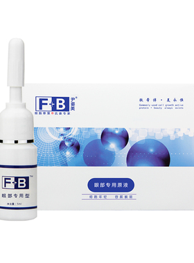 尹姿美重组人细胞眼部专用型原液