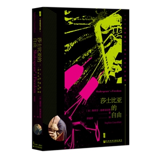 莎士比亚的自由 甲骨文丛书 斯蒂芬格林布拉特 社会科学文献出版社官方正版 暴君 大转向 哈姆雷特 普利策奖得主作品热销 D