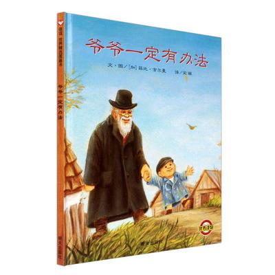 葫芦弟弟 爷爷一定有办法绘本硬壳硬皮非拼音注音版 一年级经典必读书籍幼儿园儿童亲子阅读绘本 3-4-5-6岁大班宝宝幼儿