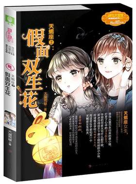 意林官方直营店 意林小小姐 天蝎座2假面双生花 附赠天蝎座黑猫假面1个+随机1张心愿珍集卡 淑女文学馆 浪漫星语系列