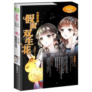 意林官方直营店 意林小小姐 天蝎座2假面双生花 附赠天蝎座黑猫假面1个+随机1张心愿珍集卡 淑女文学馆 浪漫星语系列