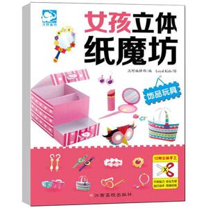 女孩立体纸魔坊 饰品玩具 幼儿童DIY手工大全 制作纸模型 儿童折纸剪纸 3-6-8岁创意趣味小手工书 幼儿园智力开发动手动脑游戏书籍