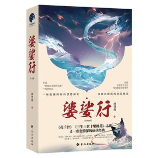 婆娑行 全二册 续《花千骨》《三生三世十里桃花》之后又一经典 古风言情仙侠畅销小说
