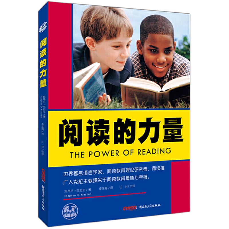 阅读的力量世界语言学家阅读教育理论研究者斯蒂芬·克拉生教授关于阅读教育专著合适8-15周岁的小学生阅读