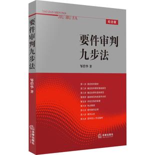 要件审判九步法 邹碧华 法律适用过程创造性地分解为九步 司法案例实务解析 律师法官参考用书 新华书店旗舰店官网正版图书籍