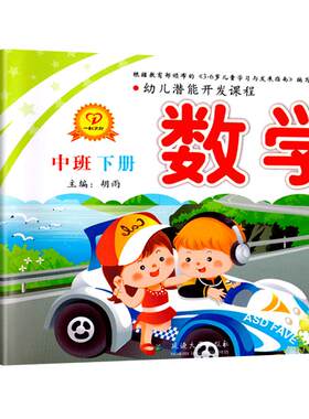 幼儿潜能开发课程教材幼儿园课本