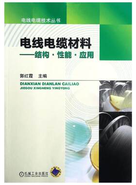 电线电缆材料:结构.性能.应用 郭红霞 编 著作 建筑/水利（新）专业科技 新华书店正版图书籍 机械工业出版社