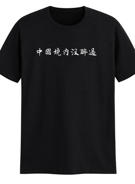 定调 中国境内没醉过 幽默诙谐有酒量趣味个性恶搞宽松短袖t恤衫