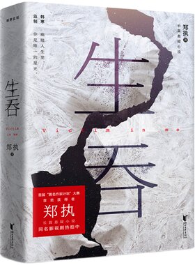 生吞郑执《胆小鬼》原著推理果麦