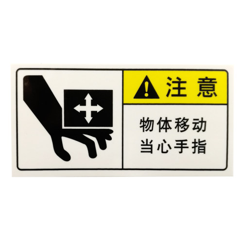直销艾瑞达设备安全标识移动物体当心夹手警告标志贴纸HHY-DZ001