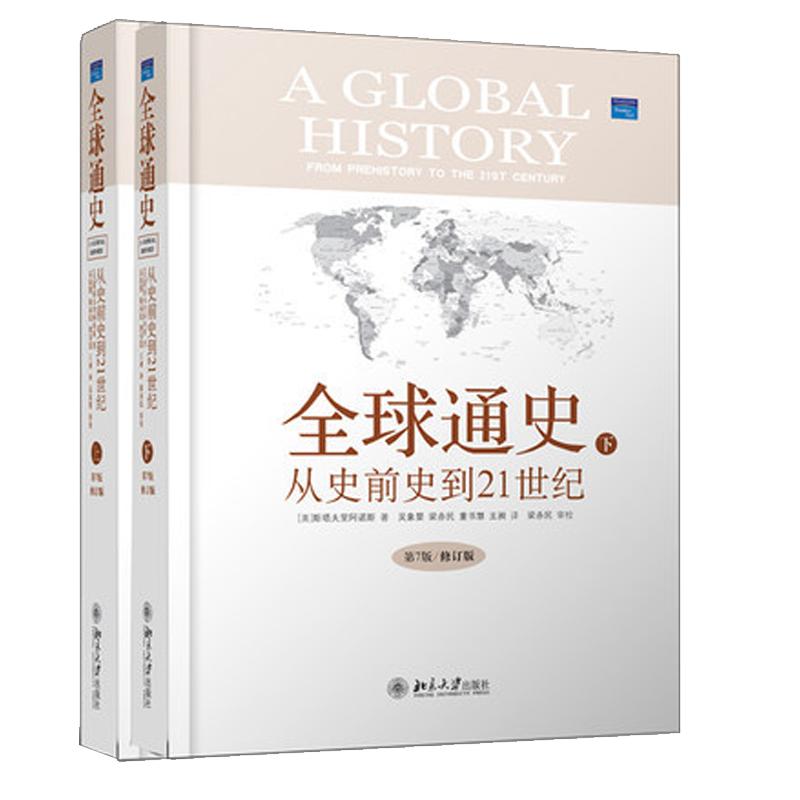 精装正版全球通史从史前史到21世纪上下第7版修订版全套共2册精装世界史历史通史书籍斯塔夫里阿诺斯畅销书排行榜