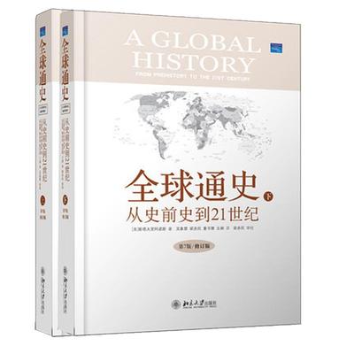 精装正版 全 球通史 从史前史到21世纪上下第7版修订版 全套共2册精装世界史历史通史书籍斯塔夫里阿诺斯畅销书排行榜