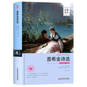 旗舰店自营 普希金诗选 世界经典文学名著小说正版包邮硬壳精装青少年版外国文学类书籍初中高中学生小学生课外书阅读物书籍