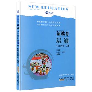 新教育文库晨诵书系 新教育晨诵 四年级上册/4年级 小学生诵读语文教材书籍读本 阅读朗诵资料书 安徽少年儿童出版社