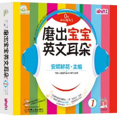 磨出宝宝英文耳朵1 安妮花2-3-4岁宝宝幼儿英语启蒙教材绘本自然拼读儿童英语教材读物学英语儿歌安妮鲜花机械工业出版社新华正版