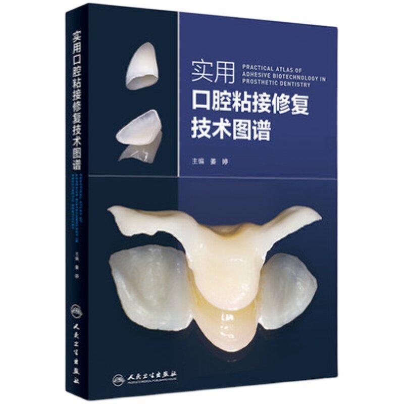 人卫社正版现货 实用口腔粘接修复技术图谱 姜婷 口腔科学口腔修复学可摘义齿修复书籍参考书籍 9787117276030