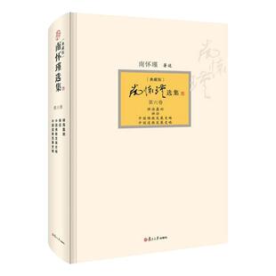 【官方正版】南怀瑾选集第六卷南怀瑾本人授权第6卷禅海蠡测禅话中国佛教发展史略道教发展史略典藏版精装南怀瑾复旦大学出版社