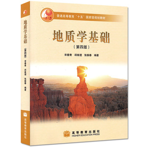 正版现货 地质学基础 第四版4版 宋青青 邱维理 张振春 高等教育出版社 高等院校地理类课教材 地理教师教学参考书 高教版地质学书