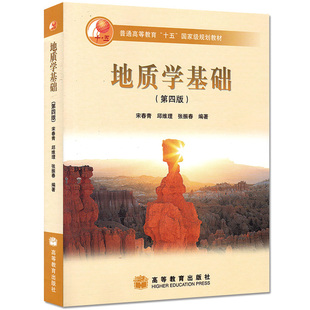 正版现货 地质学基础 第四版4版 宋青青 邱维理 张振春 高等教育出版社 高等院校地理类课教材 地理教师教学参考书 高教版地质学书