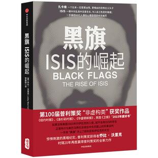 黑旗 ISIS的崛起 2015年度好书 2016第100届普利策奖“非虚构类”获奖作品 深入中东恐怖策源地ISIS 还原“伊斯兰国”黑暗崛起之路