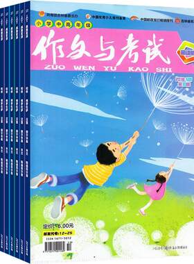作文与考试小学版杂志订阅