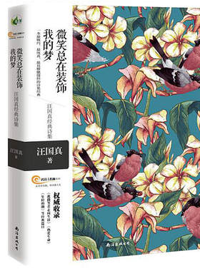 当当网 微笑总在装饰我的梦——汪国真经典诗集 一本最婉约 最纯真 最具朦胧情怀的诗 汪国真 / 南海出版公司 正版书籍