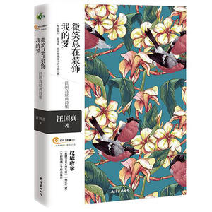 微笑总在装饰我的梦——汪国真经典诗集 一本最婉约 最纯真 最具朦胧情怀的诗集经典（双封面+双书脊+四色精美彩绘+赠送书签）