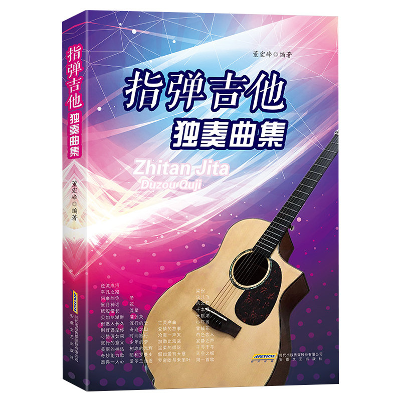 吉他谱 指弹吉他独奏曲集 基础民谣吉他书考级标准教程 吉他初学自学零基础经典教材流行歌曲曲谱大全书籍 指弹吉他入门教材书