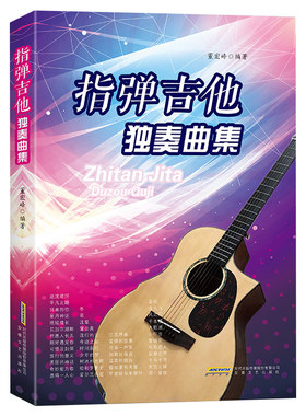吉他谱指弹独奏曲基础