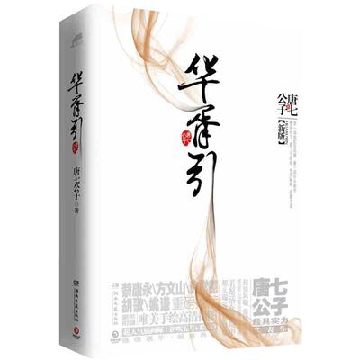 三生三世枕上书 上册 唐七公子著 东华和凤九的故事 电视剧资源三生三世十里桃花姐妹篇 武侠玄幻小说青春文学言情仙侠网络**书