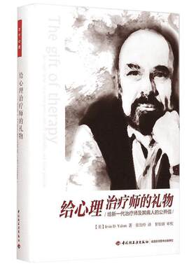 正版包邮 给心理治疗师的礼物 给新一代师及其病人的公开信 心理学书籍 心理咨询技能 精神疗法 心理师用书  欧文 亚隆