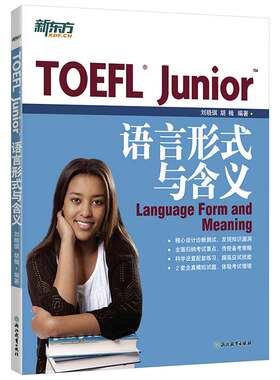 新东方托福 TOEFL Junior语言形式与含义 小托福备考资料